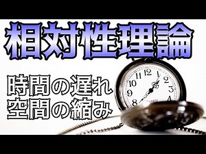 特殊相対性原理と光速度不変の原理から導かれる時間の遅れと空間の縮み【サイエンス夜話】