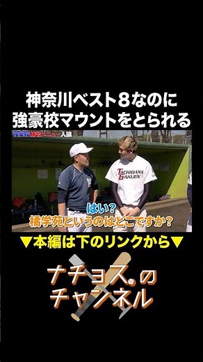 神奈川ベスト8なのに強豪校マウントをとられる #ナチョス。 ＃高校野球 #橘学苑
