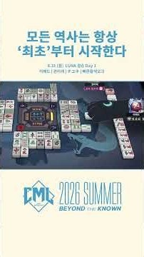 결승 첫 경기 초토화 | CML 2026 Summer