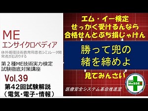 MEエンサイクロペディア第３９回「第４２回試験解説１」