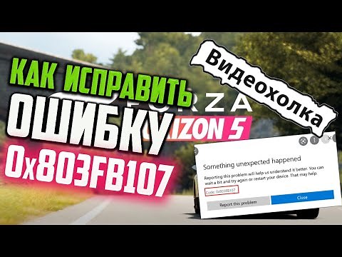 Как исправить ошибку 0x803FB107 при установке Forza Horizon 5