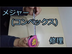 メジャー(コンベックス)修理