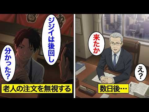 【漫画】大衆居酒屋で老人の注文を無視し続けた男の末路。見下し無視した老人の正体が…【スカッと】