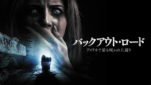 バックアウト・ロード アメリカで最も呪われた通り - シーズン1 - 予告編 (映画) | 無料動画・見逃し配信を見るなら | ABEMA