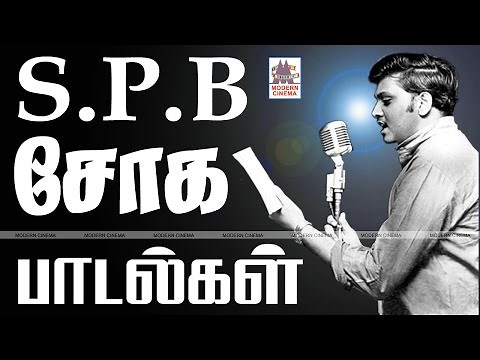 SPB SAD SONGS | SPBயின் நெஞ்சை உருக்கும் சோகப்பாடல்கள்