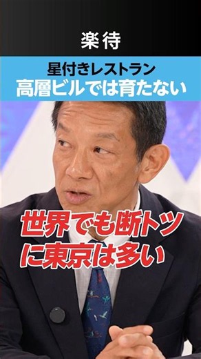 [Michelin] Why Three-Star Restaurants Can't Be Grown in Skyscrapers!?