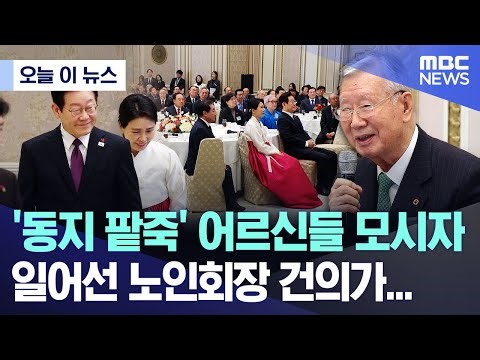 [오늘 이 뉴스] '동지 팥죽' 어르신들 모시자 일어선 노인회장 건의가... (2025.12.22/MBC뉴스)