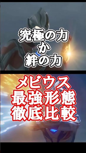 究極の力VS絆の力！インフィニティーとフェニックスブレイブ徹底比較！#shorts #ウルトラマンメビウス