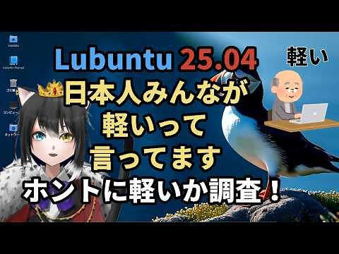 Lubuntu 25.04 新バージョンがリリースされました。操作は簡単で軽い。
