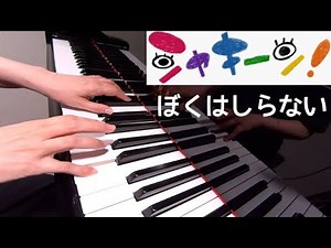 ぼくはしらない シャキーン！ ピアノ