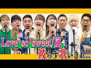【平成フラミンゴ】嵐の”Love so sweet”を被らずに歌いきれ！！！