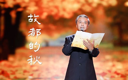 “一叶落而知天下秋” 薛飞朗诵——《故都的秋》