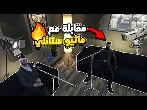اول حلقة مع لواء مدينة ريسبكت ماثيو ستانلي🔥 في الموسم الثاني🔥