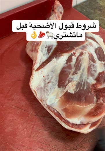 شروط قبول الأضحية قبل ماتشتري #القصاب_الشامي #مية_وردة🌹 #عيد_الاضحى #فولو🙏🏻لايك❤️اكسبلور🙏🏻🌹💫
