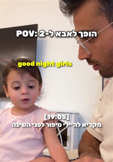 היום שלי כהורה ל-2 בנות