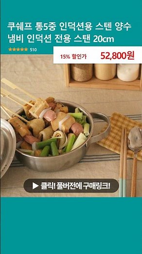 쿠쉐프 통5중 인덕션용 스텐 양수 냄비 인덕션 전용 스탠 20cm