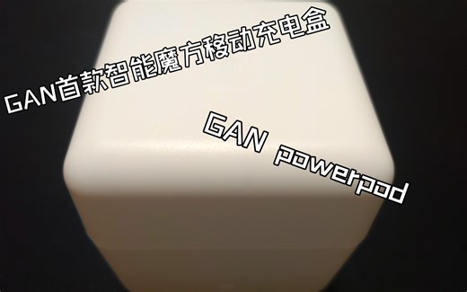 GANpowerod简评