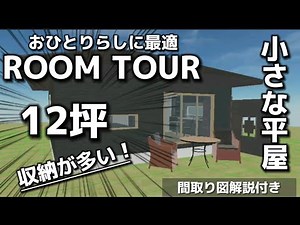 12坪！おひとり暮らしに最適な小さな平屋 収納が多い 老後も安心の間取り 帰宅動線も良い 間取り図とルームツアー