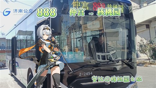 【安比 × 济南公交】「安比の核桃园之旅」-- 济南公交888路全程前方视角展望