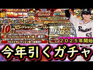 【プロスピA】２０２５年引くべきガチャは？年間ガチャスケジュール確認＆引くガチャまとめ【プロ野球スピリッツA】
