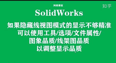 SolidWorks显示品质调整，让图像显示更清晰