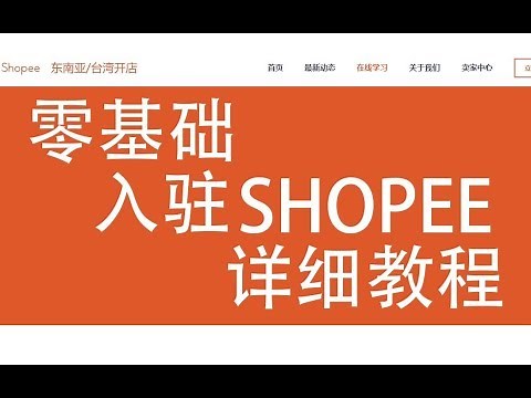 零基础入驻shopee详细教程，不要去买账号，仔细看，各注意事项，一定能过