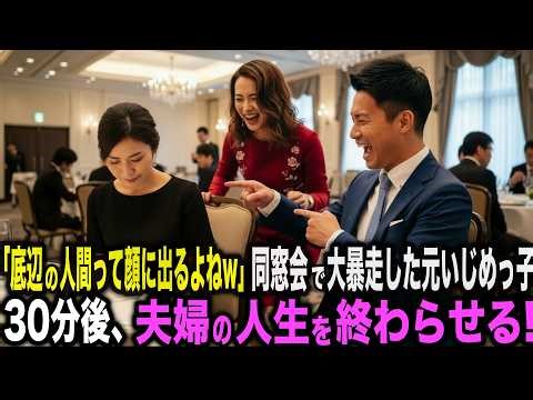 「底辺の人間って顔に出るよねw」十年ぶりの同窓会で大暴走した元いじめっ子夫婦。司会者がマイクを握った瞬間、全てが終わった