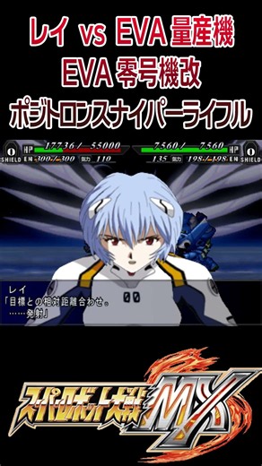 [Super Robot Wars MX] Rei vs. Mass-Produced EVA Units, EVA Unit-00 Kai, Positron Sniper Rifle #sh...