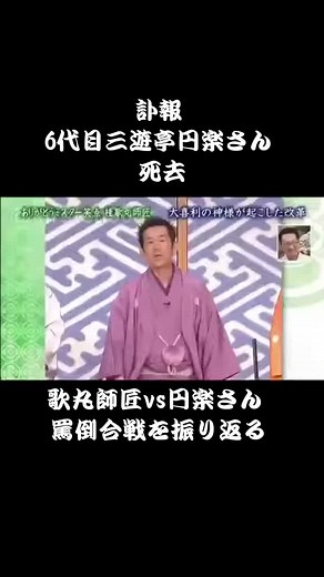 三遊亭円楽さんの追悼と歌丸との罵倒合戦