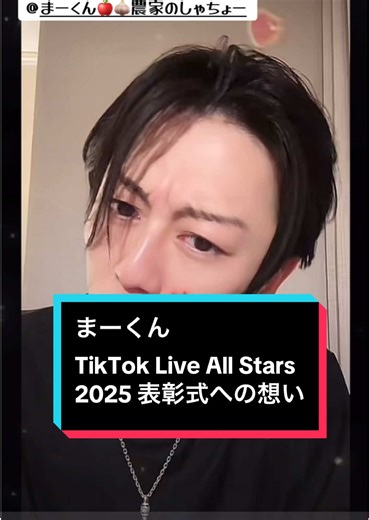 まーくんの想い：TikTok Live All Stars 2025 表彰式