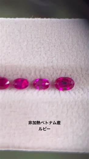非加熱ベトナム産ルビー#宝石 #ルース #宝石ジュエリー #宝石ルース #ルビー #研磨 #ジュエリー #天然石 #天然石ジュエリー #天然石アクセサリー #gemstone #リング #ruby