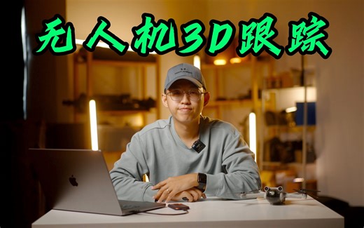 无人机3D字幕跟踪｜mTracker 3D