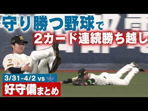 【美技炸裂】16年ぶりの開幕から2カード連続勝ち越し！DeNAとの３連戦で飛び出した好守備をまとめてお届け！阪神タイガース密着！応援番組「虎バン」ABCテレビ公式チャンネル