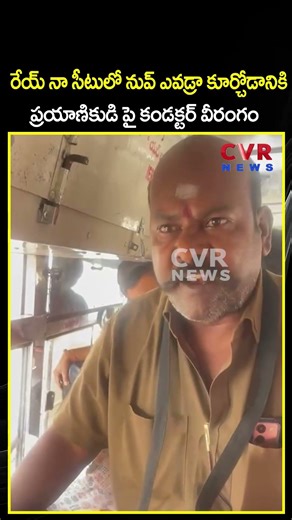 రేయ్ నా సీటులో నువ్ ఎవడ్రా కూర్చోడానికి ప్రయాణికుడి పై కండక్టర్ వీరంగం | Viral Video | CVR NEWS