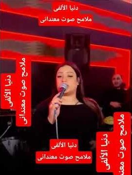 الترند دنيا الألفى ملامح صوت معندانى 2026