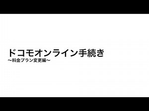 初心者でも簡単！スマホからプラン変更！！ドコモオンライン手続き