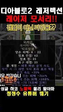레이저 모서리 제작? [D2R] #뭬기 #디아블로2 청정수 #디아블로2레저렉션 #라이브 #싱글 #맨땅 #하코 #shorts