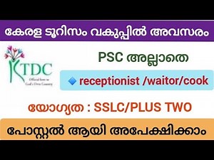Psc പരീക്ഷ ഇല്ലാതെ കേരള ടൂറിസം വകുപ്പിൽ ജോലി നേടാം//receptionist,waitor, cook തസ്തിക//sslc/plustwo