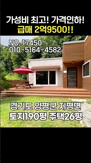 (전속) 가격 더 내렸어요! 양평전원주택 급매2억9500만원 [NO.17450번] 양평전원주택급매물