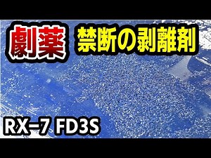 【#15 Mazda RX-7 Restomod Build】Strip and paint the ragged paint!