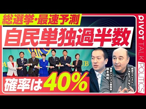 【総選挙最速予測：自民単独過半数の確率は40％】過去最高に予測が難しい理由／自民議席予測は205〜252／投票率が命運を決める／最大リスクは円安と長期金利／中道は選挙後に分裂？／台風の目はチームみらい