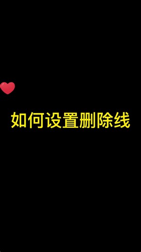 如何设置删除线？#创作灵感#excel技巧 #excel教学 #wps表格 #职场女性