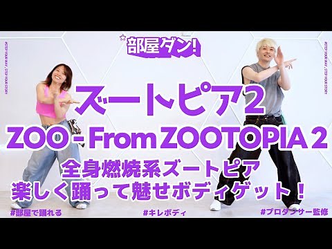 【誰でも踊れる燃焼系】ズートピアの世界で踊ったら、主人公すぎた #やせるダンス