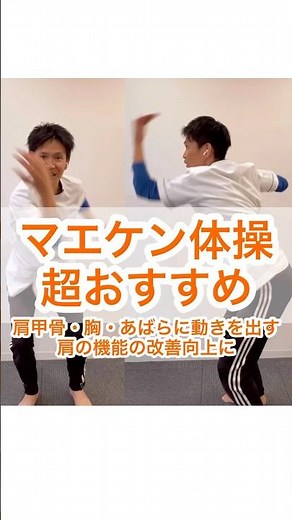 マエケン体操！肩甲骨・胸・あばらに動きを出し肩の機能の改善向上に！#運動療法 #運動 #前田健太 #肩こり