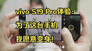 vivo S19 Pro体验：为了这台手机，我愿意变身！ vivo S19 Pro我这段时.....