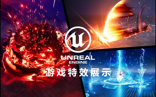 2022—2023年UE5和Unity游戏特效作品4K【60帧】高清展示