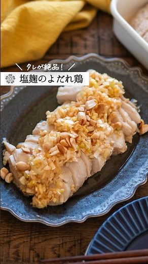 【塩麹】タレが絶品！やわらかよだれ鶏の作り方 #簡単レシピ #発酵調味料 #腸活