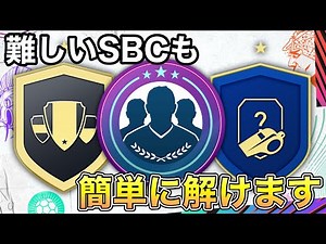 【FC25】誰でもできる！SBCが簡単に解ける方法紹介します