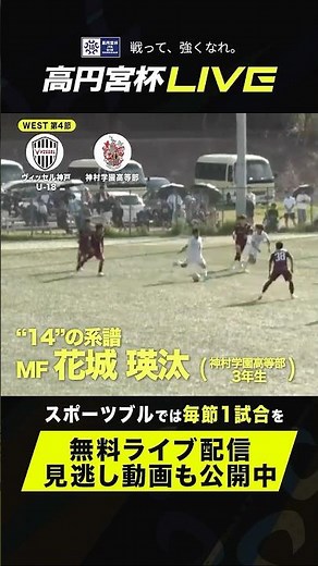 神村学園のエースナンバー14を継ぐ 花城瑛汰（神村学園高等部）がグラウンドを縦横無尽に駆け回る！｜高円宮杯 JFA U-18 サッカープレミアリーグ 2026