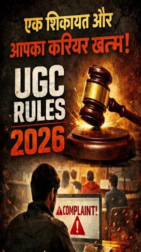 शिक्षा है या शोषण #ugcregulation2026 #ugc #latestviralnews